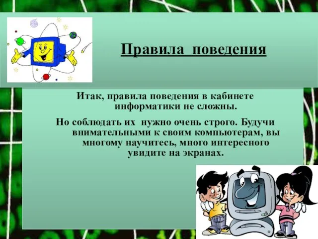 Правила поведения Итак, правила поведения в кабинете информатики не сложны. Но