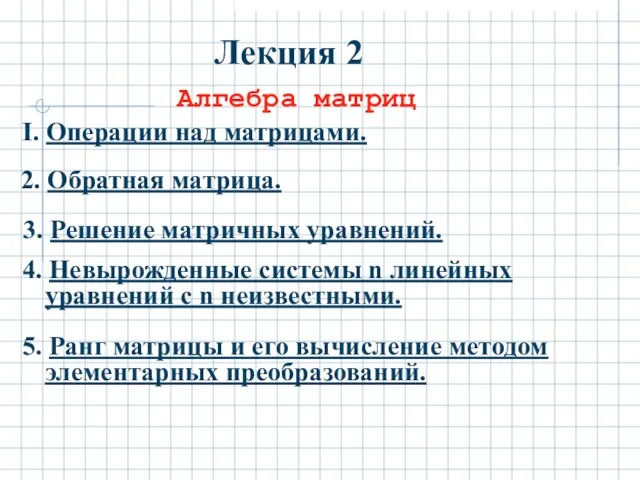 Лекция 2 Алгебра матриц I. Операции над матрицами. 2. Обратная матрица.