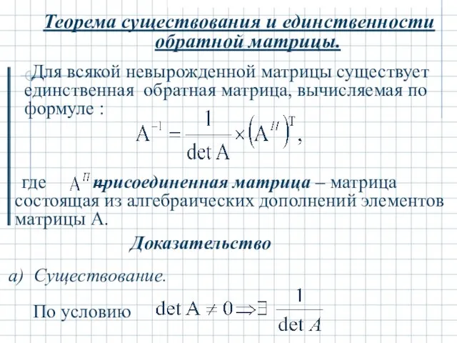 Теорема существования и единственности обратной матрицы. Для всякой невырожденной матрицы существует