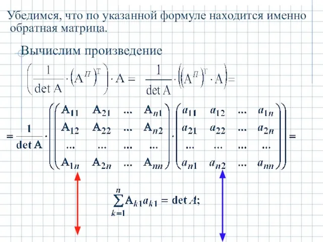 Убедимся, что по указанной формуле находится именно обратная матрица. Вычислим произведение