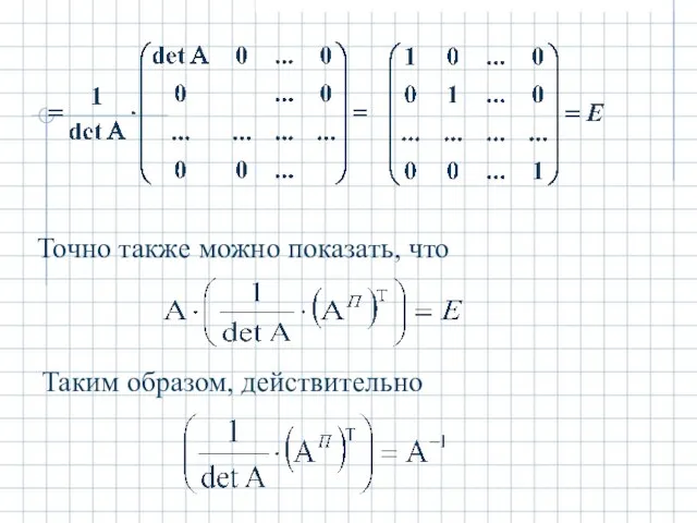 Точно также можно показать, что Таким образом, действительно