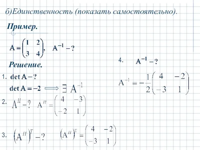 б)Единственность (показать самостоятельно). Пример. Решение. 1. 2. 3. 4.