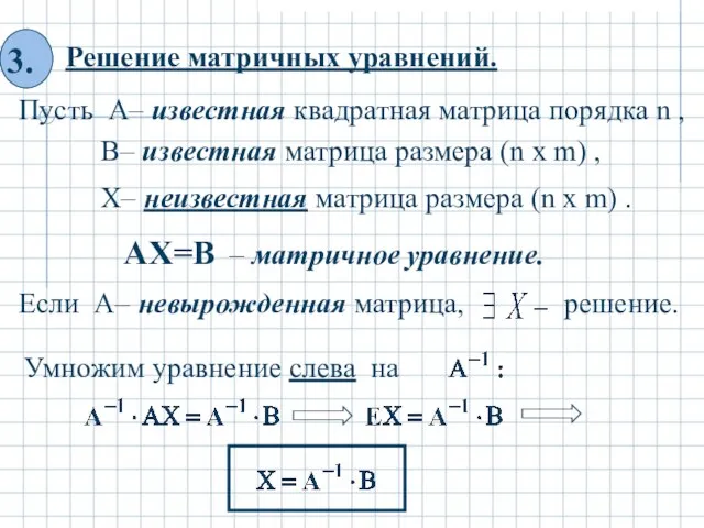 Решение матричных уравнений. Пусть А– известная квадратная матрица порядка n ,