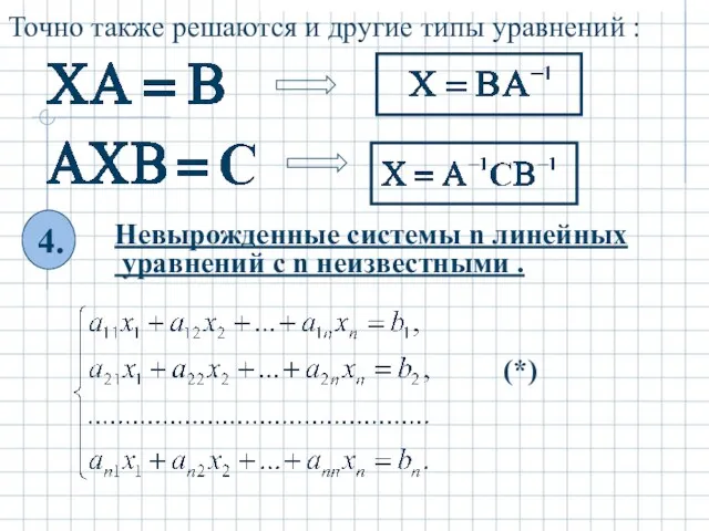 Точно также решаются и другие типы уравнений : Невырожденные системы n