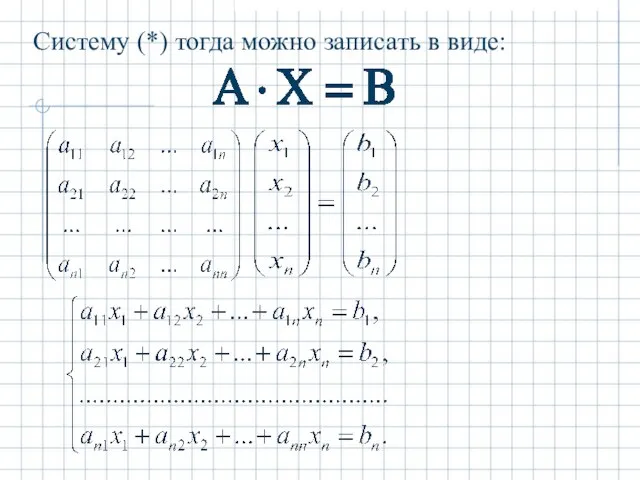 Систему (*) тогда можно записать в виде: