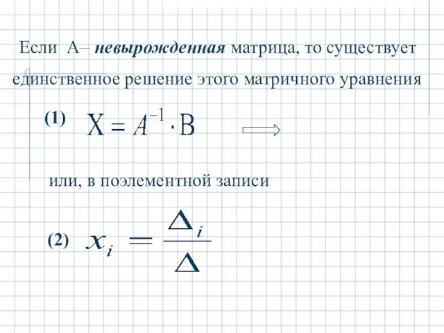 Если А– невырожденная матрица, то существует единственное решение этого матричного уравнения