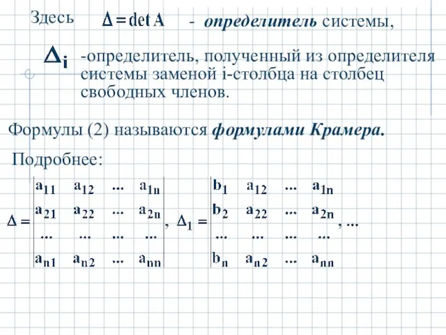 Здесь - определитель системы, -определитель, полученный из определителя системы заменой i-столбца