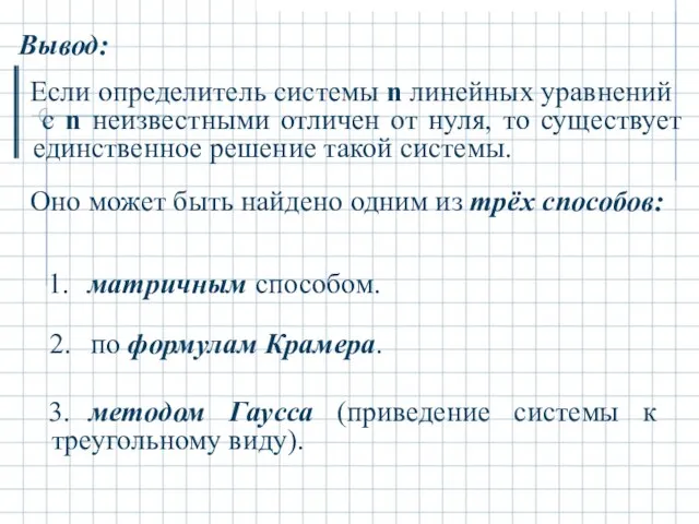 Вывод: Если определитель системы n линейных уравнений с n неизвестными отличен