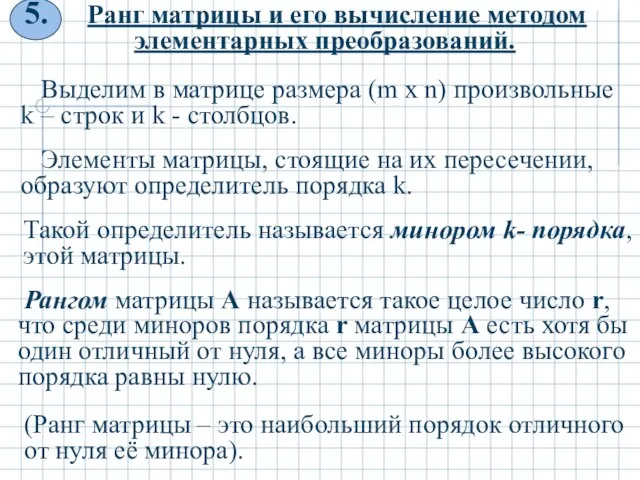 Ранг матрицы и его вычисление методом элементарных преобразований. Выделим в матрице