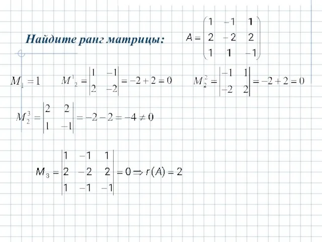 Найдите ранг матрицы: