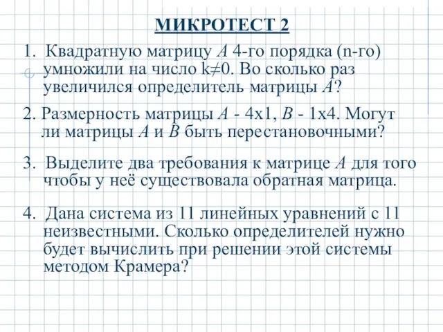 МИКРОТЕСТ 2 1. Квадратную матрицу A 4-го порядка (n-го) умножили на