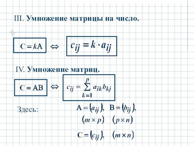 III. Умножение матрицы на число. IV. Умножение матриц. Здесь: