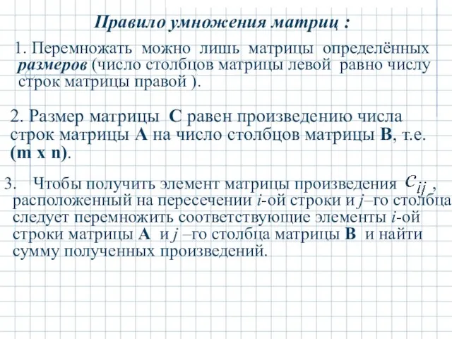 Правило умножения матриц : 1. Перемножать можно лишь матрицы определённых размеров