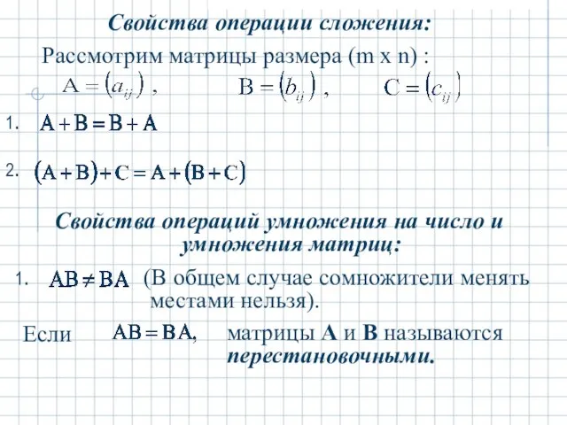 Свойства операции сложения: Рассмотрим матрицы размера (m x n) : 1.