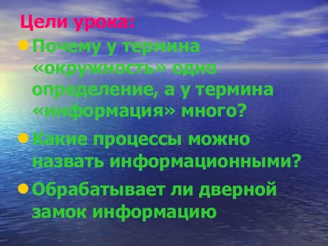 Цели урока: Почему у термина «окружность» одно определение, а у термина