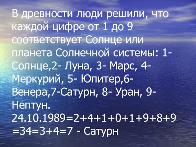 В древности люди решили, что каждой цифре от 1 до 9