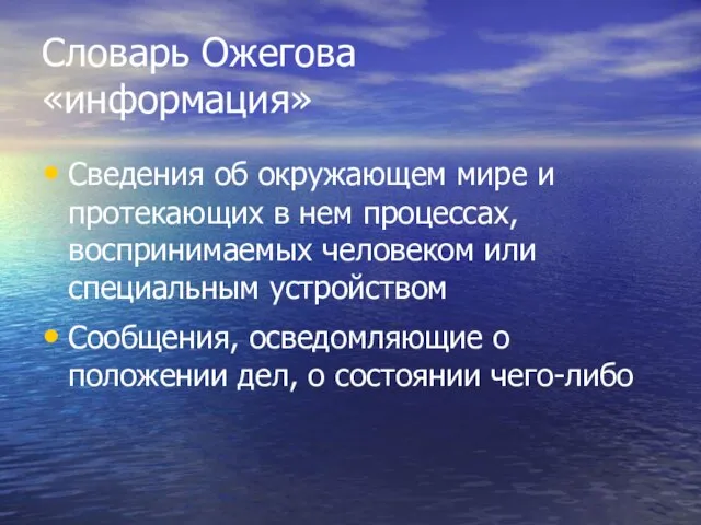 Словарь Ожегова «информация» Сведения об окружающем мире и протекающих в нем