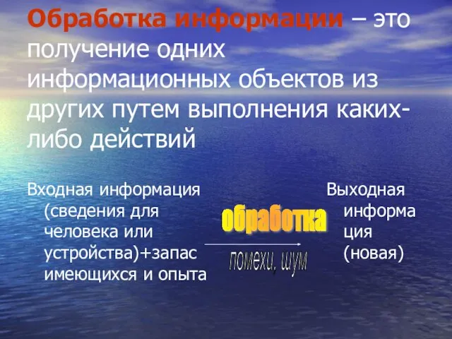 Обработка информации – это получение одних информационных объектов из других путем