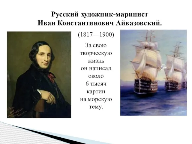 Русский художник-маринист Иван Константинович Айвазовский. (1817—1900) За свою творческую жизнь он