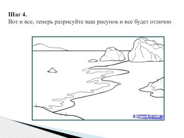 Шаг 4. Вот и все, теперь разрисуйте ваш рисунок и все будет отлично