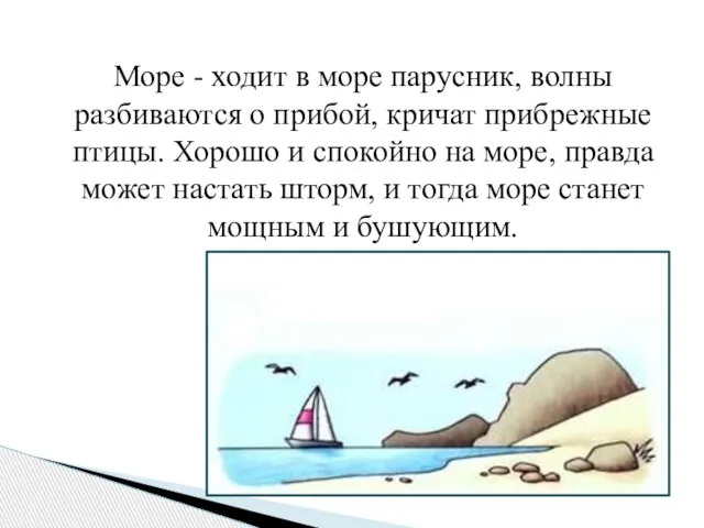 Море - ходит в море парусник, волны разбиваются о прибой, кричат