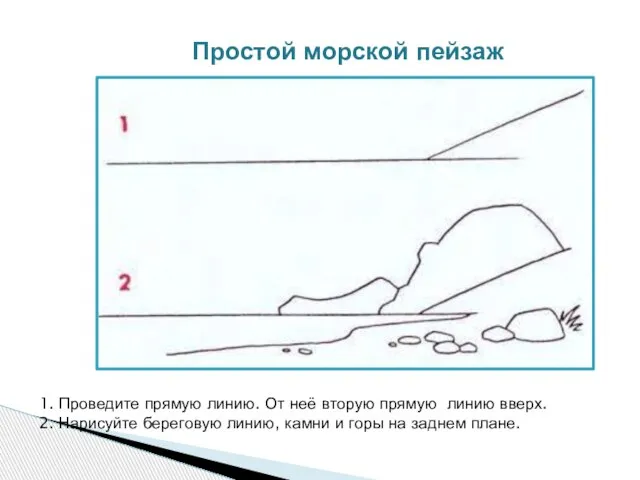 Простой морской пейзаж 1. Проведите прямую линию. От неё вторую прямую