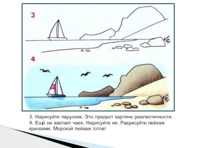 3. Нарисуйте парусник. Это придаст картине реалистичности. 4. Ещё не хватает