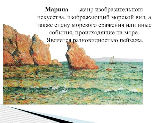 Марина — жанр изобразительного искусства, изображающий морской вид, а также сцену