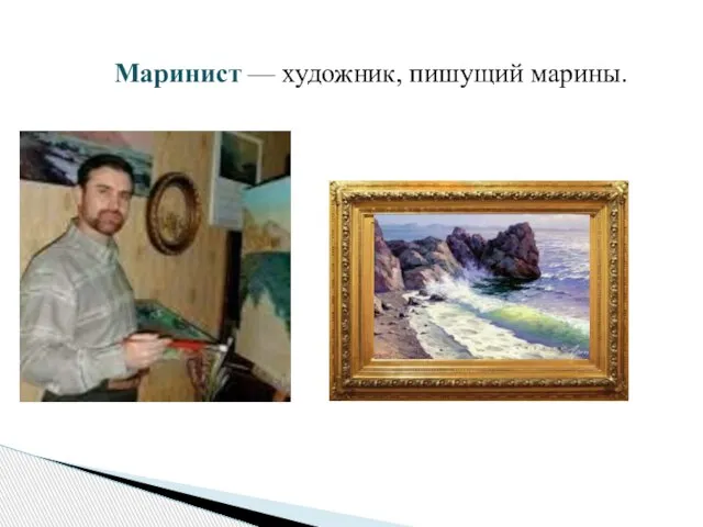 Маринист — художник, пишущий марины.