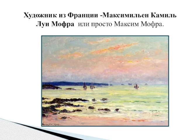 Художник из Франции -Максимильен Камиль Луи Мофра или просто Максим Мофра.