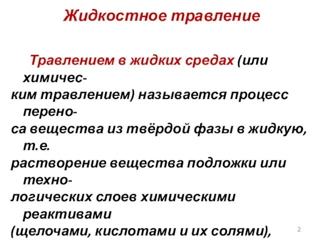 Жидкостное травление Травлением в жидких средах (или химичес- ким травлением) называется