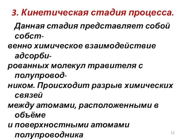 3. Кинетическая стадия процесса. Данная стадия представляет собой собст- венно химическое