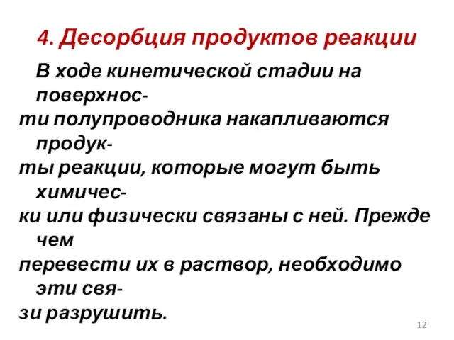 4. Десорбция продуктов реакции В ходе кинетической стадии на поверхнос- ти