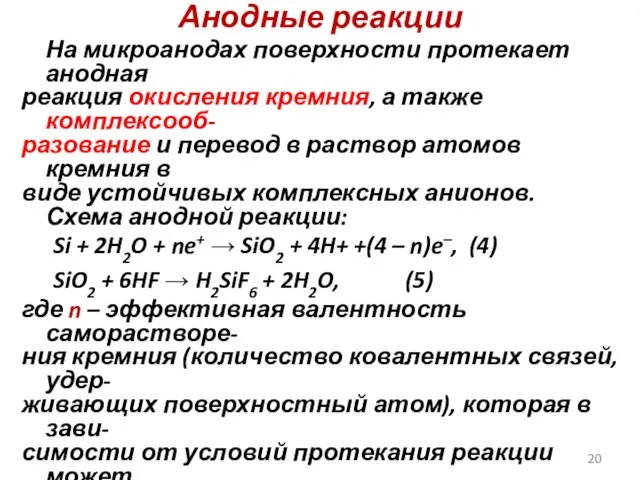 Анодные реакции На микроанодах поверхности протекает анодная реакция окисления кремния, а