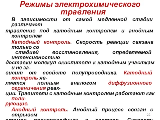 Режимы электрохимического травления В зависимости от самой медленной стадии различают травление