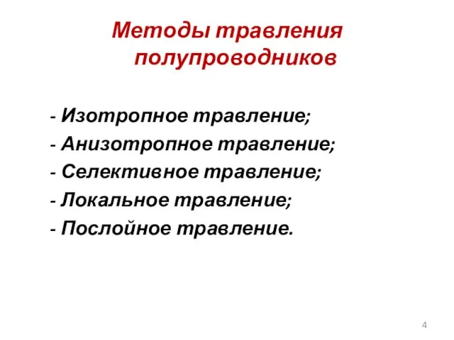 Методы травления полупроводников - Изотропное травление; - Анизотропное травление; - Селективное