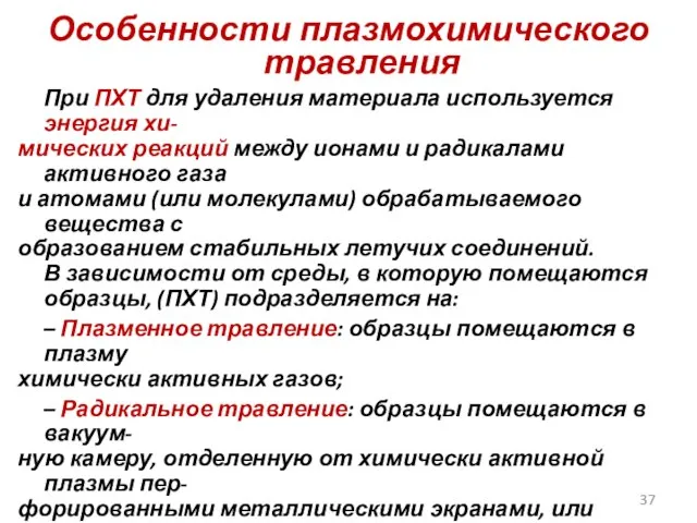 Особенности плазмохимического травления При ПХТ для удаления материала используется энергия хи-