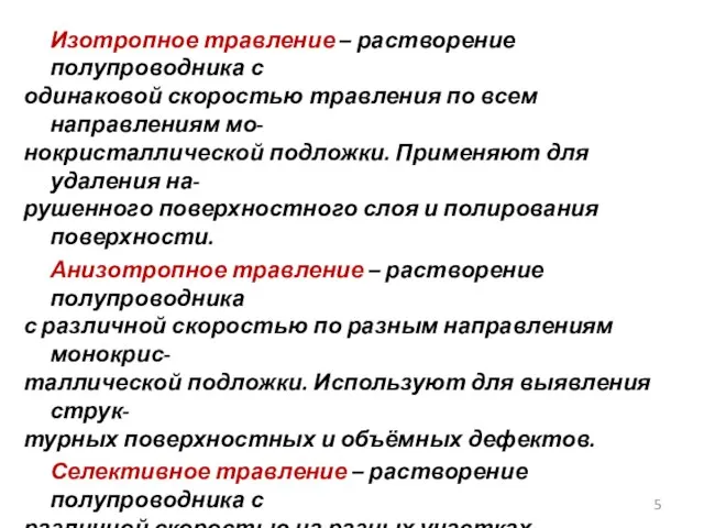 Изотропное травление – растворение полупроводника с одинаковой скоростью травления по всем