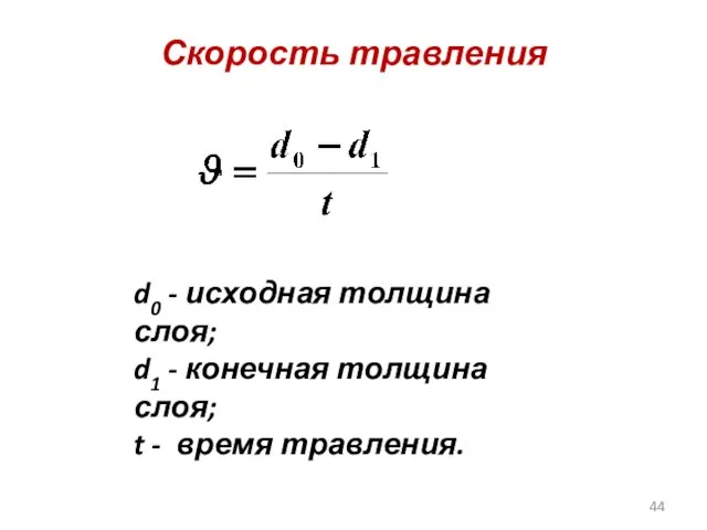 Скорость травления d0 - исходная толщина слоя; d1 - конечная толщина слоя; t - время травления.