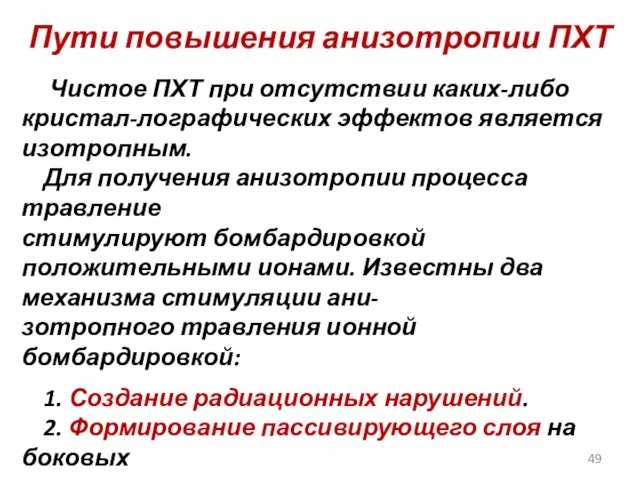 Пути повышения анизотропии ПХТ Чистое ПХТ при отсутствии каких-либо кристал-лографических эффектов