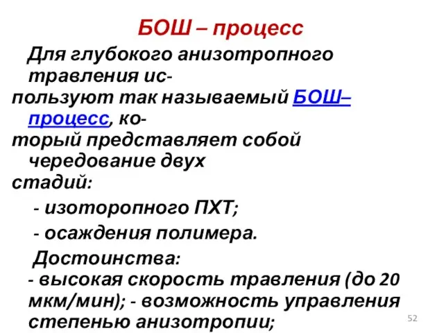 БОШ – процесс Для глубокого анизотропного травления ис- пользуют так называемый