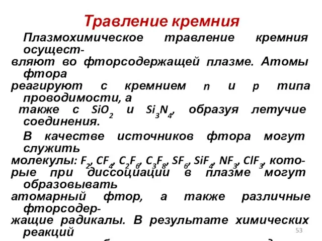 Травление кремния Плазмохимическое травление кремния осущест- вляют во фторсодержащей плазме. Атомы