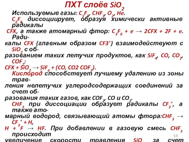 ПХТ слоёв SiO2 Используемые газы: C3F8, CHF3, O2, He. C3F8 диссоциирует,