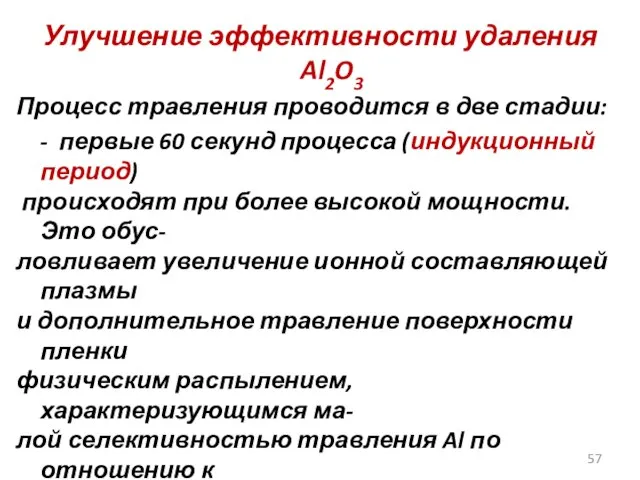 Улучшение эффективности удаления Al2O3 Процесс травления проводится в две стадии: -