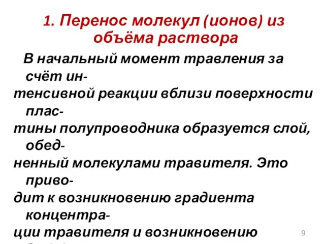 1. Перенос молекул (ионов) из объёма раствора В начальный момент травления