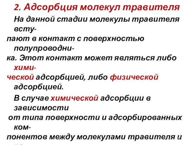 2. Адсорбция молекул травителя На данной стадии молекулы травителя всту- пают