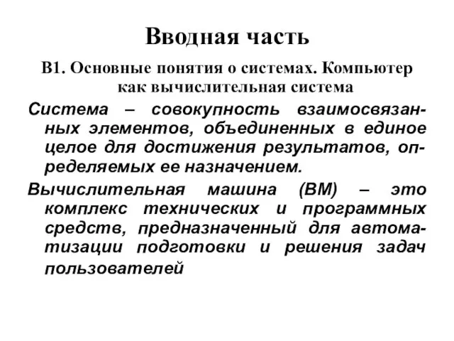 Вводная часть В1. Основные понятия о системах. Компьютер как вычислительная система