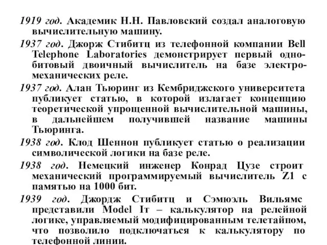 1919 год. Академик Н.Н. Павловский создал аналоговую вычислительную машину. 1937 год.