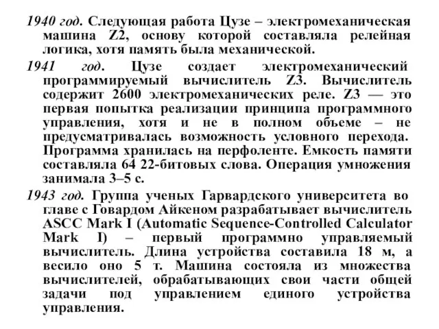 1940 год. Следующая работа Цузе – электромеханическая машина Z2, основу которой