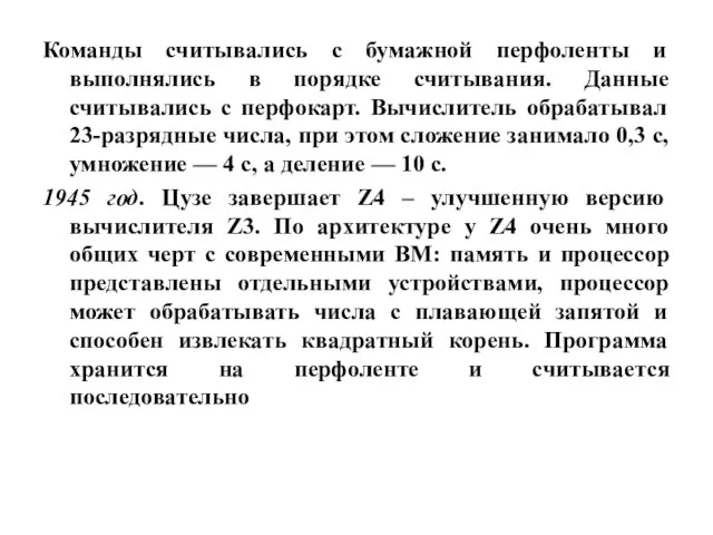 Команды считывались с бумажной перфоленты и выполнялись в порядке считывания. Данные